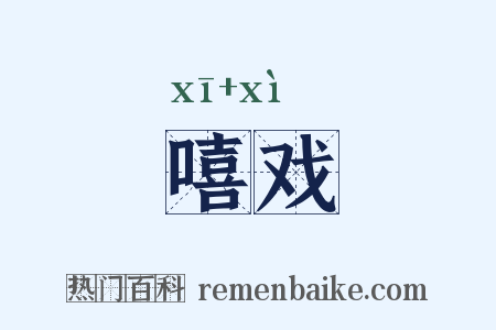 嘻戏是什么意思的图片